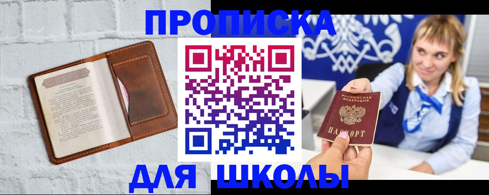 временная регистрация для школы в Кувандыке